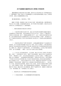 关于加强银行基层网点员工管理工作的思考