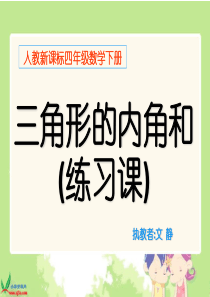 三角形的内角和练习课件