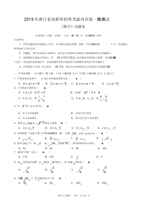 2019年浙江省高职单招单考温州市第一次模拟考试《数学》试卷