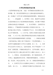 大学优秀班级评选方案