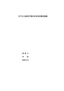 关于自习室的扩增及其布局改善的提案