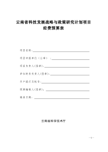 云南省科技发展战略与政策研究计划项目经费预算表