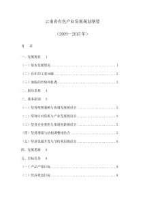 云南省等四省有色产业发展规划纲要