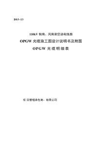 110kV秋南、风南架空送电线路光缆设计说明