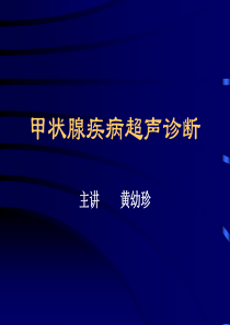 甲状腺疾病超声诊断