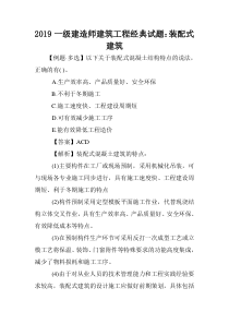 2019一级建造师建筑工程经典试题：装配式建筑