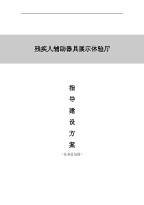 残疾人辅助器具展示体验厅指导建设方案(两级)xin1029