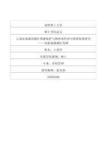 云南高原湖泊湖区资源保护与利用及经济可持续发展研究——以抚仙