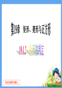 2019-2020学年华师大版八年级数学下册19.1.2-矩形的判定-公开课课件---副本