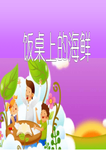 饭桌上的海鲜(九)