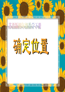 苏教版四下最新《确定位置》ppt