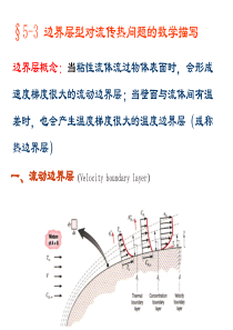 传热学-第五章3-4