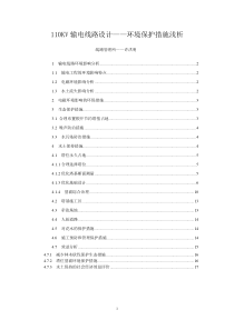 110KV输电线路设计环境保护措施浅析