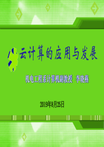 云计算P的应用与发展修改