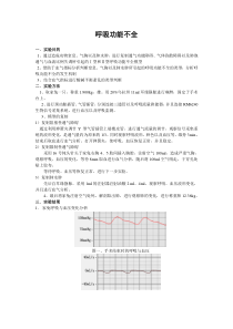 机能学实验-呼吸功能不全