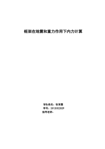 框架在地震作用下内力计算