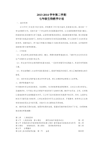 北师大版七年级生物下册教学计划