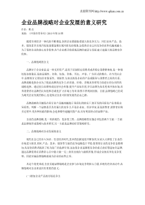 企业品牌战略对企业发展的意义研究