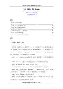 云计算技术及发展趋势