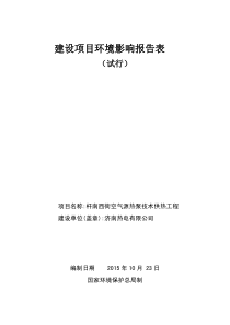 济南热电公司杆南西街空气源热泵技术供热工程建设项目环境影响报告表