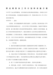 职业病防治工作计划和实施方案