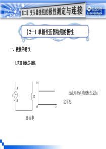 2-1单相变压器绕组的极性