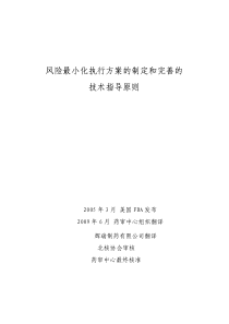 风险最小化执行方案的制定和完善的技术指导原则