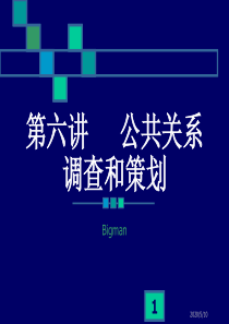 第六讲-----公共关系调查与策划