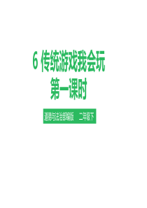 最新部编人教版二年级下册道德与法治《传统游戏我会玩》精品课件第一课时