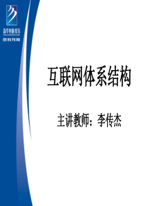 互联网体系结构与4个发展阶段