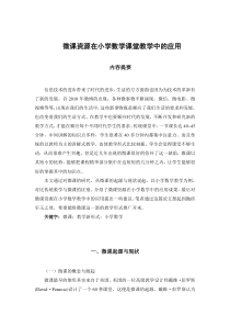 微课资源在小学数学课堂教学中的应用