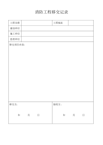 消防工程移交单范本