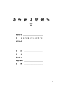 温度测量与显示及报警电路的设计