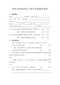 校外培训机构员工和学员健康申报表