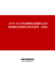 2019-2022年湖南物业管理行业市场调查及发展机会研究报告目录