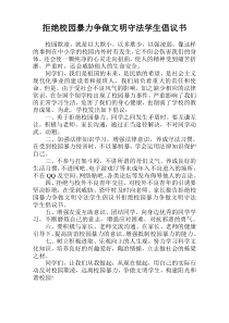 拒绝校园暴力争做文明守法学生倡议书