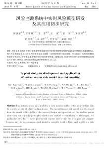 风险监测系统中实时风险模型研发及其应用初步研究