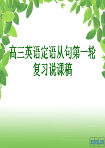 高三英语定语从句说课稿