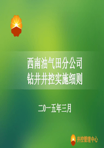 西南油气田分公司钻井井控实施细则宣贯2015版解析