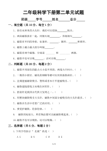 小学科学苏教版二年级下册第二单元《玩磁铁》检测题