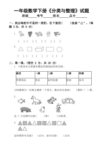 小学数学人教版一年级下册《分类与整理》专项训练试题