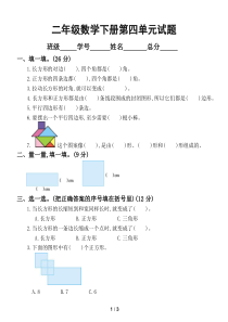 小学数学西师版二年级下册第四单元《认识图形》测试卷