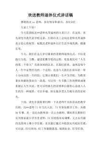 欢送教师退休仪式讲话稿