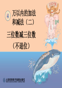 三位数减三位数(不退位)