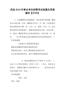 武进2018年事业单位招聘考试真题及答案解析【打印】