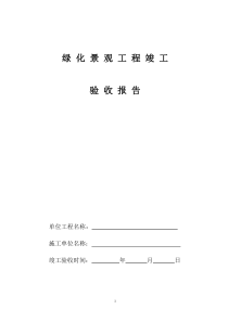 园林绿化工程竣工验收报告(1)