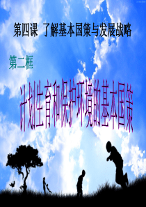 了解基本国策与发展战略计划生育与保护环境的基本国策