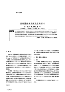 云计算技术发展及应用探讨