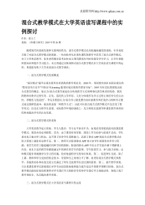 混合式教学模式在大学英语读写课程中的实例探讨