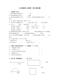 二年级数学上册第一单元测试题(长度单位)